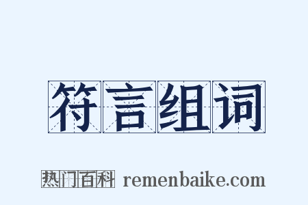 符言组词是什么意思的图片